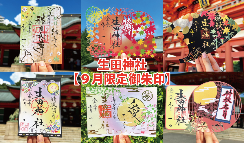 生田神社9月の御朱印秋の趣を表現した6種